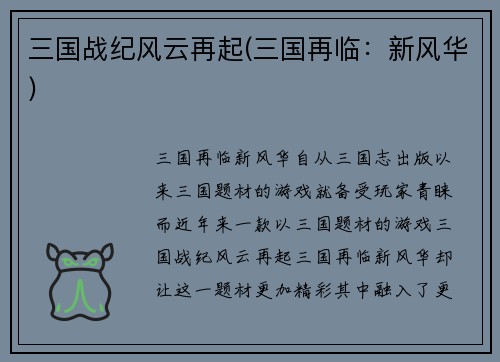 三国战纪风云再起(三国再临：新风华)