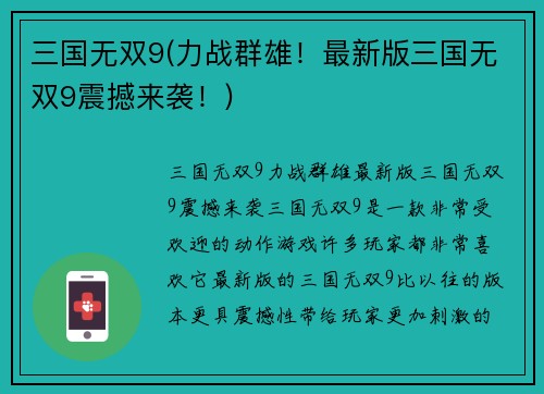 三国无双9(力战群雄！最新版三国无双9震撼来袭！)