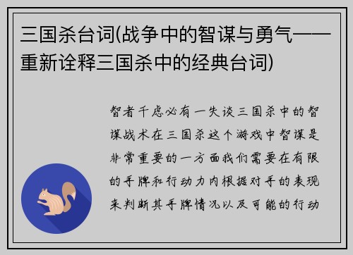 三国杀台词(战争中的智谋与勇气——重新诠释三国杀中的经典台词)