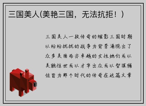 三国美人(美艳三国，无法抗拒！)