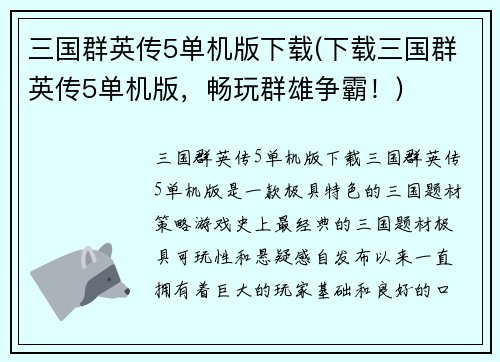 三国群英传5单机版下载(下载三国群英传5单机版，畅玩群雄争霸！)