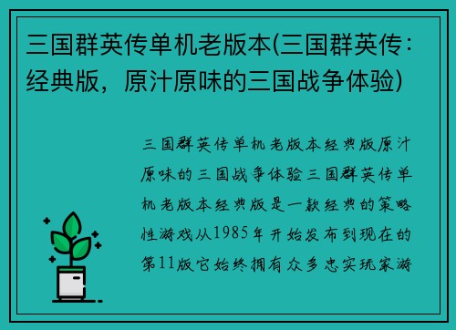 三国群英传单机老版本(三国群英传：经典版，原汁原味的三国战争体验)