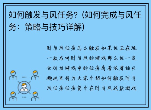 如何触发与风任务？(如何完成与风任务：策略与技巧详解)