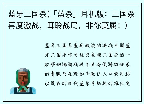 蓝牙三国杀(「蓝杀」耳机版：三国杀再度激战，耳聆战局，非你莫属！)