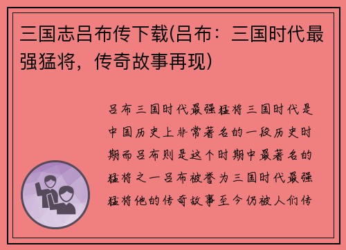 三国志吕布传下载(吕布：三国时代最强猛将，传奇故事再现)