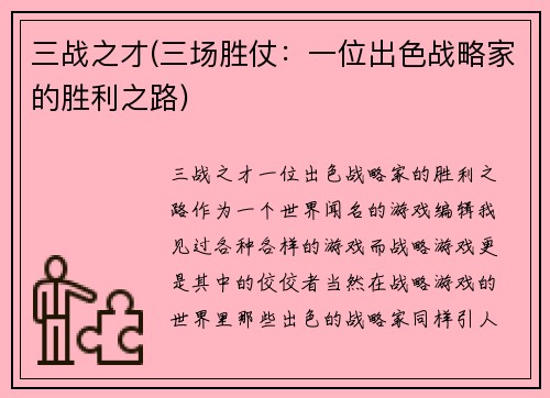 三战之才(三场胜仗：一位出色战略家的胜利之路)