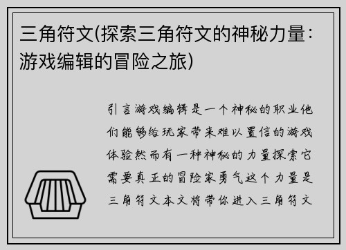三角符文(探索三角符文的神秘力量：游戏编辑的冒险之旅)