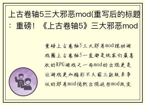 上古卷轴5三大邪恶mod(重写后的标题：重磅！《上古卷轴5》三大邪恶mod搅动游戏圈！)