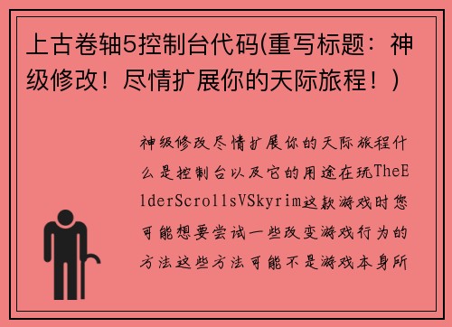上古卷轴5控制台代码(重写标题：神级修改！尽情扩展你的天际旅程！)