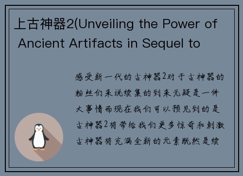 上古神器2(Unveiling the Power of Ancient Artifacts in Sequel to Iconic Game)