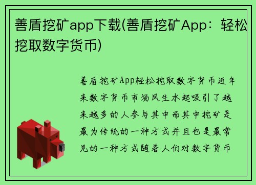 善盾挖矿app下载(善盾挖矿App：轻松挖取数字货币)