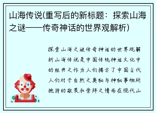 山海传说(重写后的新标题：探索山海之谜——传奇神话的世界观解析)