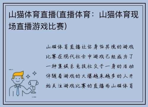 山猫体育直播(直播体育：山猫体育现场直播游戏比赛)