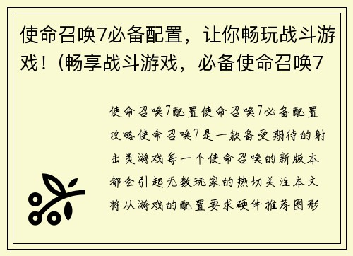 使命召唤7必备配置，让你畅玩战斗游戏！(畅享战斗游戏，必备使命召唤7配置)