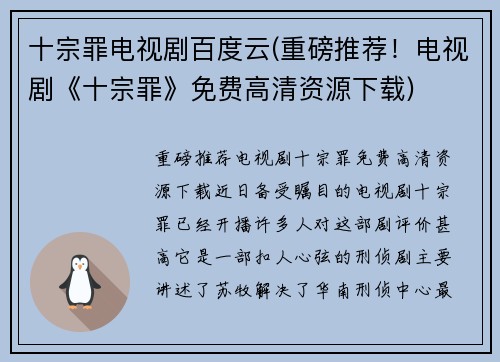 十宗罪电视剧百度云(重磅推荐！电视剧《十宗罪》免费高清资源下载)