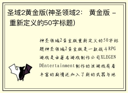 圣域2黄金版(神圣领域2： 黄金版 - 重新定义的50字标题)