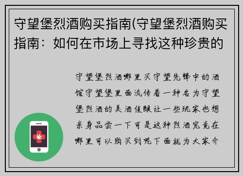 守望堡烈酒购买指南(守望堡烈酒购买指南：如何在市场上寻找这种珍贵的酒品)