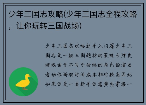 少年三国志攻略(少年三国志全程攻略，让你玩转三国战场)