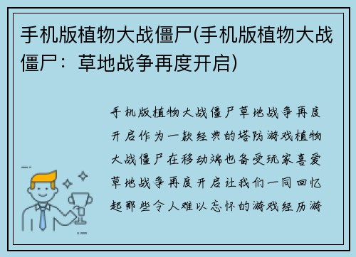 手机版植物大战僵尸(手机版植物大战僵尸：草地战争再度开启)