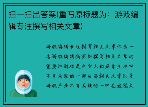 扫一扫出答案(重写原标题为:游戏编辑专注撰写相关文章)